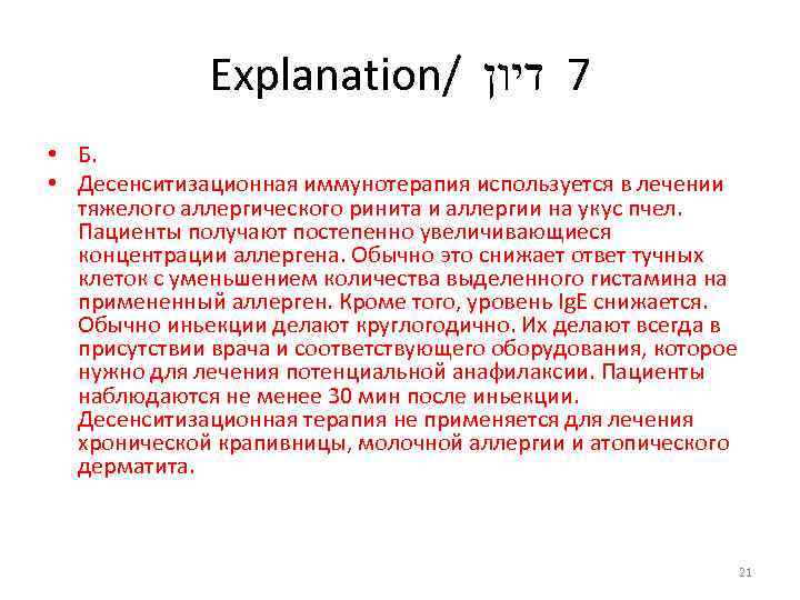 Explanation/ 7 דיון • Б. • Десенситизационная иммунотерапия используется в лечении тяжелого аллергического ринита