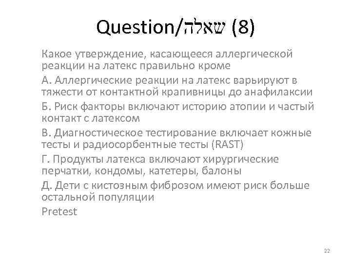 Question/ )8( שאלה Какое утверждение, касающееся аллергической реакции на латекс правильно кроме А. Аллергические