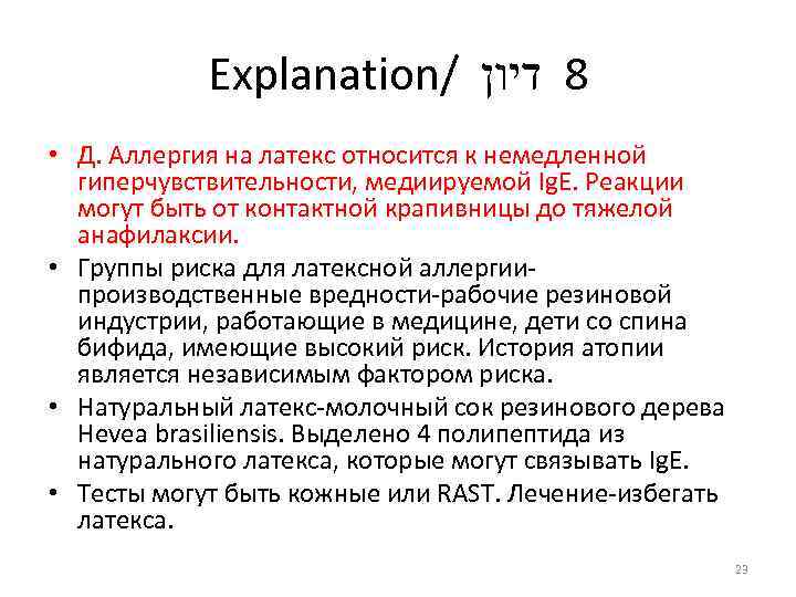 Explanation/ 8 דיון • Д. Аллергия на латекс относится к немедленной гиперчувствительности, медиируемой Ig.