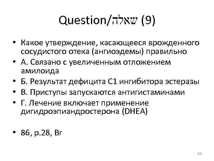 Question/ )9( שאלה • Какое утверждение, касающееся врожденного сосудистого отека (ангиоэдемы) правильно • А.