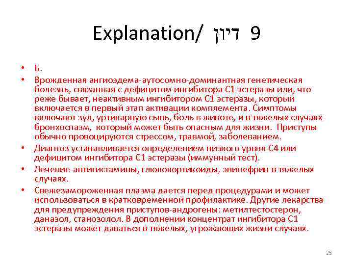 Explanation/ 9 דיון • Б. • Врожденная ангиоэдема-аутосомно-доминантная генетическая болезнь, связанная с дефицитом ингибитора