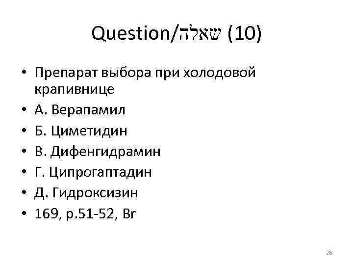 Question/ )01( שאלה • Препарат выбора при холодовой крапивнице • А. Верапамил • Б.