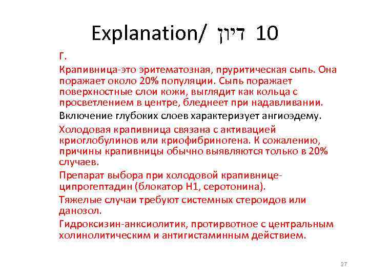Explanation/ 01 דיון Г. Крапивница-это эритематозная, пруритическая сыпь. Она поражает около 20% популяции. Сыпь