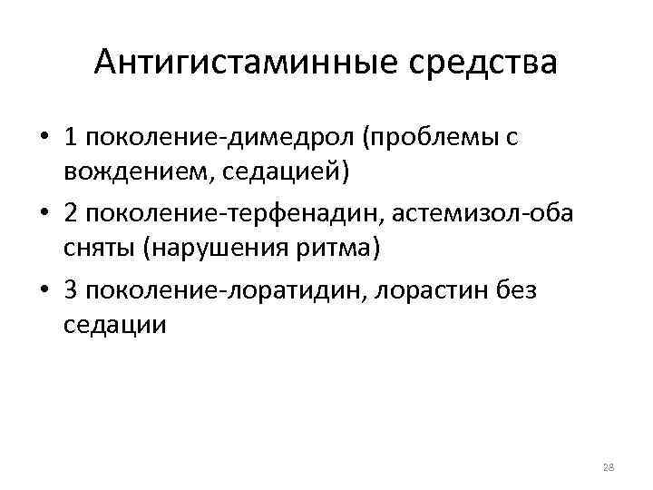 Антигистаминные средства • 1 поколение-димедрол (проблемы с вождением, седацией) • 2 поколение-терфенадин, астемизол-оба сняты