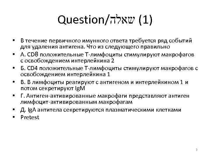 Question/ )1( שאלה • В течение первичного имунного ответа требуется ряд событий для удаления