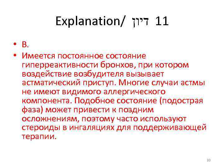 Explanation/ 11 דיון • В. • Имеется постоянное состояние гиперреактивности бронхов, при котором воздействие