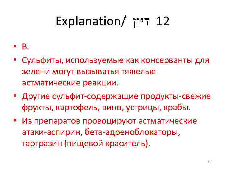Explanation/ 21 דיון • В. • Сульфиты, используемые как консерванты для зелени могут вызыватья