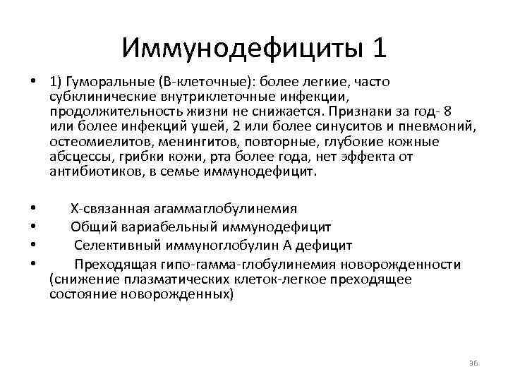 Иммунодефициты 1 • 1) Гуморальные (В-клеточные): более легкие, часто субклинические внутриклеточные инфекции, продолжительность жизни