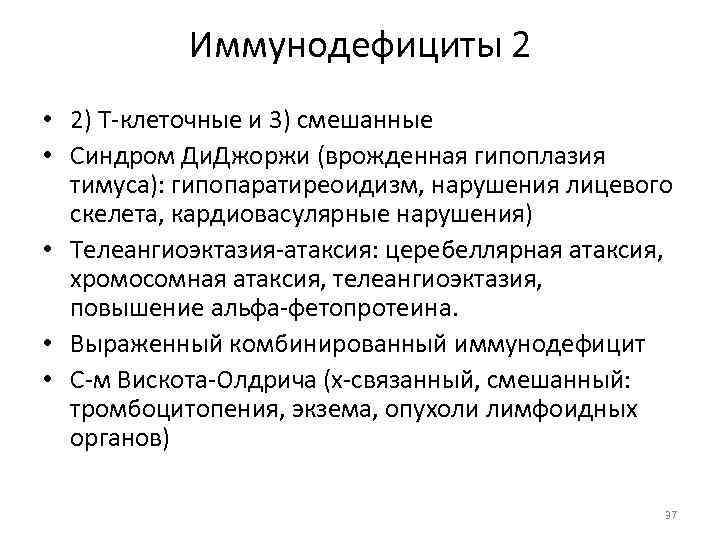 Иммунодефициты 2 • 2) Т-клеточные и 3) смешанные • Синдром Ди. Джоржи (врожденная гипоплазия