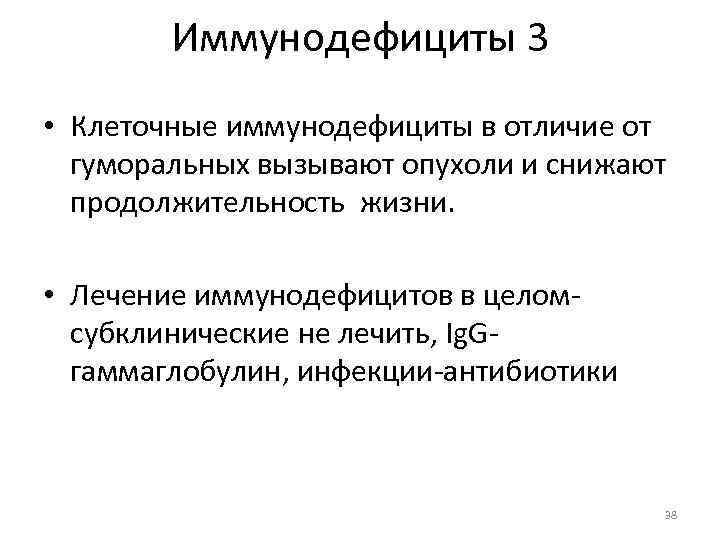 Иммунодефициты 3 • Клеточные иммунодефициты в отличие от гуморальных вызывают опухоли и снижают продолжительность