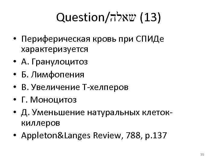 Question/ )31( שאלה • Периферическая кровь при СПИДе характеризуется • А. Гранулоцитоз • Б.
