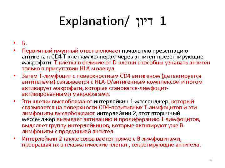 Explanation/ 1 דיון • Б. • Первичный имунный ответ включает начальную презентацию антигена к