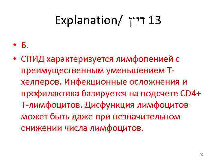 Explanation/ 31 דיון • Б. • СПИД характеризуется лимфопенией с преимущественным уменьшением Тхелперов. Инфекционные