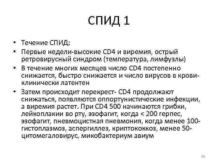 СПИД 1 • Течение СПИД: • Первые недели-высокие CD 4 и виремия, острый ретровирусный