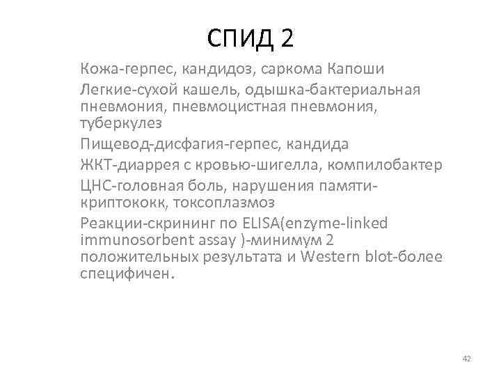 СПИД 2 Кожа-герпес, кандидоз, саркома Капоши Легкие-сухой кашель, одышка-бактериальная пневмония, пневмоцистная пневмония, туберкулез Пищевод-дисфагия-герпес,