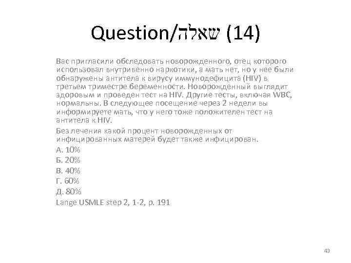Question/ )41( שאלה Вас пригласили обследовать новорожденного, отец которого использовал внутривенно наркотики, а мать
