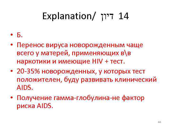 Explanation/ 41 דיון • Б. • Перенос вируса новорожденным чаще всего у матерей, применяющих