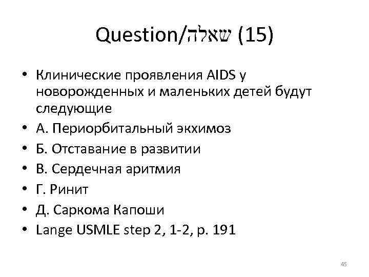 Question/ )51( שאלה • Клинические проявления AIDS у новорожденных и маленьких детей будут следующие