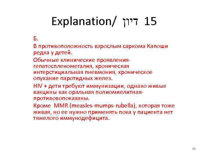 Explanation/ 51 דיון Б. В противоположность взрослым саркома Капоши редка у детей. Обычные клинические