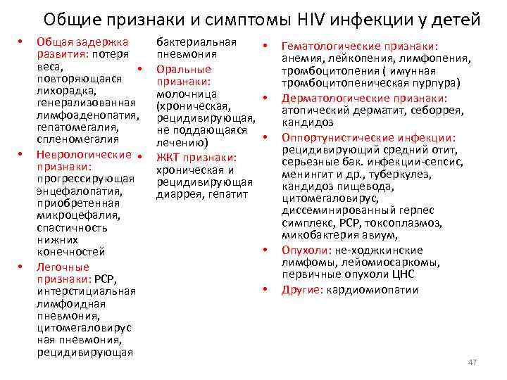 Общие признаки и симптомы HIV инфекции у детей • • • Общая задержка развития: