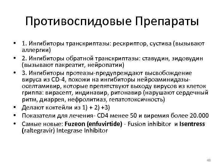 Противоспидовые Препараты • 1. Ингибиторы транскриптазы: рескриптор, сустива (вызывают аллергии) • 2. Ингибиторы обратной