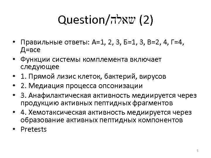 Question/ )2( שאלה • Правильные ответы: А=1, 2, 3, Б=1, 3, В=2, 4, Г=4,