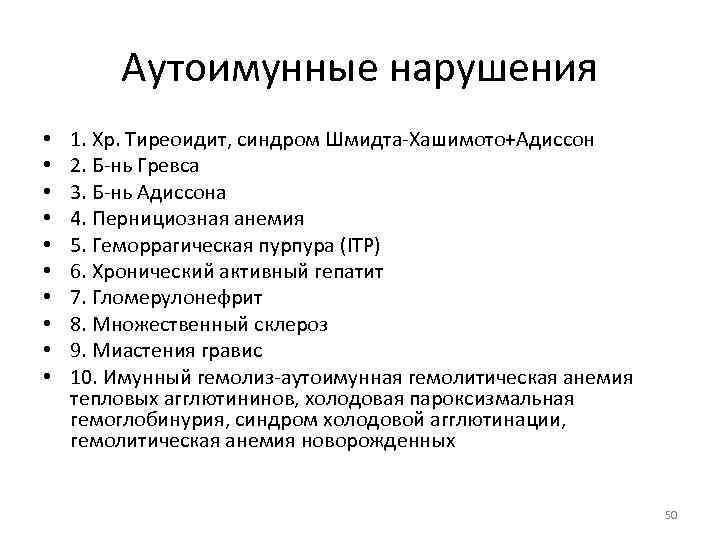 Аутоимунные нарушения • • • 1. Хр. Тиреоидит, синдром Шмидта-Хашимото+Адиссон 2. Б-нь Гревса 3.