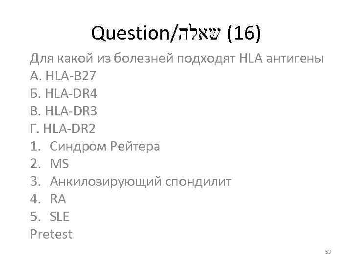 Question/ )61( שאלה Для какой из болезней подходят HLA антигены А. HLA-B 27 Б.