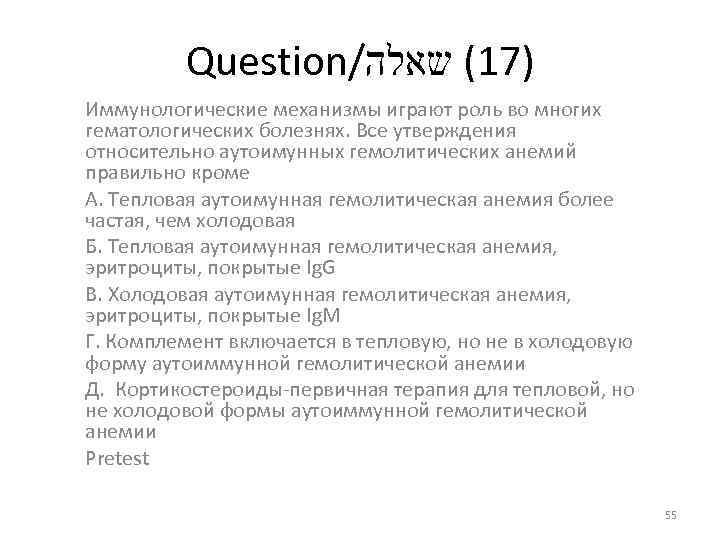Question/ )71( שאלה Иммунологические механизмы играют роль во многих гематологических болезнях. Все утверждения относительно