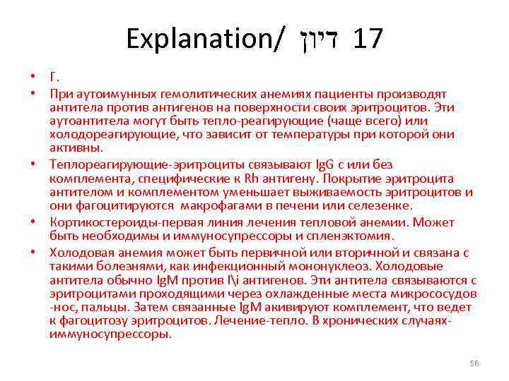 Explanation/ 71 דיון • Г. • При аутоимунных гемолитических анемиях пациенты производят антитела против