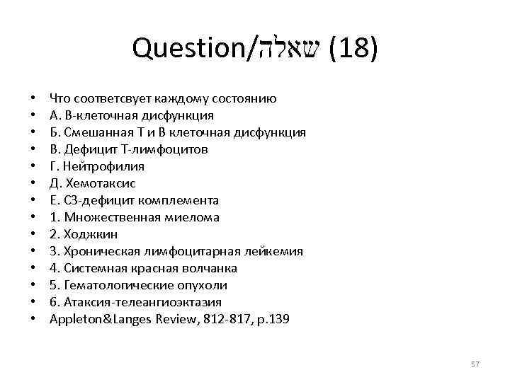 Question/ )81( שאלה • • • • Что соответсвует каждому состоянию А. В-клеточная дисфункция