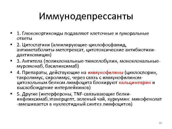 Иммунодепрессанты • 1. Глюкокортикоиды подавляют клеточные и гуморальные ответы • 2. Цитостатики (алкилирующие-циклофосфамид, антиметаболиты-метотрексат,