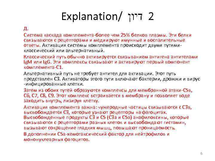 Explanation/ 2 דיון Д. Система каскада комплемента-более чем 25% белков плазмы. Эти белки связываются