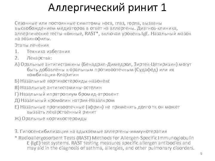 Аллергический ринит 1 Сезонные или постоянные симптомы носа, глаз, горла, вызваны высвобождением медиаторов в