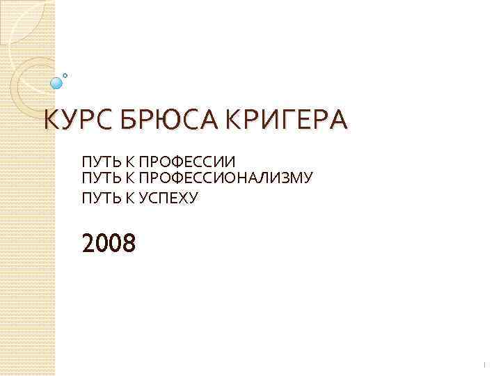 КУРС БРЮСА КРИГЕРА ПУТЬ К ПРОФЕССИИ ПУТЬ К ПРОФЕССИОНАЛИЗМУ ПУТЬ К УСПЕХУ 2008 1