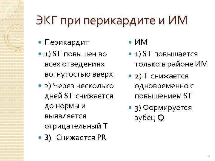 ЭКГ при перикардите и ИМ Перикардит 1) ST повышен во всех отведениях вогнутостью вверх