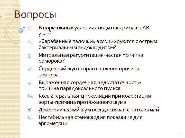 Вопросы 1) 2) 3) 4) 5) 6) 7) 8) В нормальных условиях водитель ритма