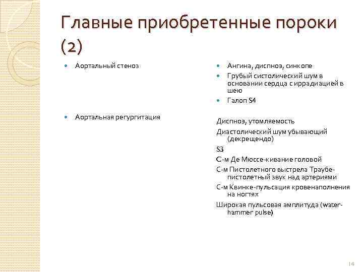 Главные приобретенные пороки (2) Аортальный стеноз Аортальная регургитация Ангина, диспноэ, синкопе Грубый систолический шум