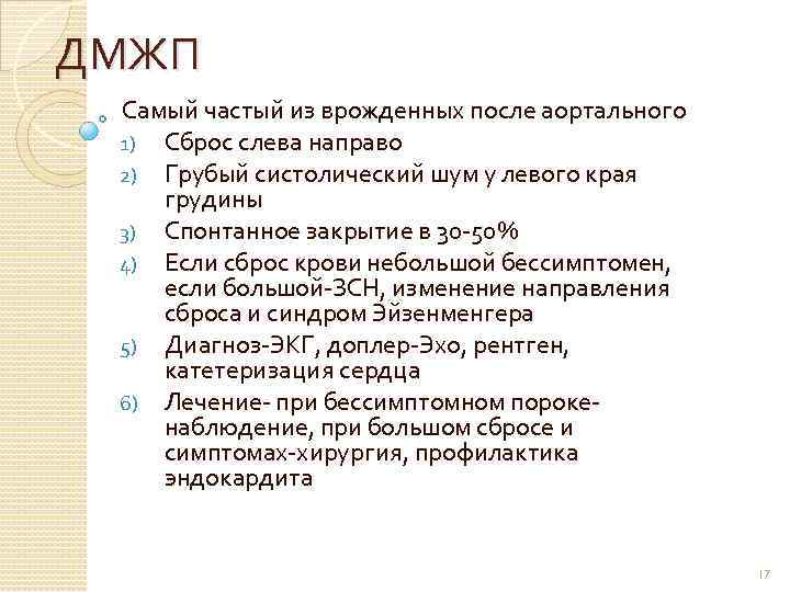 ДМЖП Самый частый из врожденных после аортального 1) Сброс слева направо 2) Грубый систолический