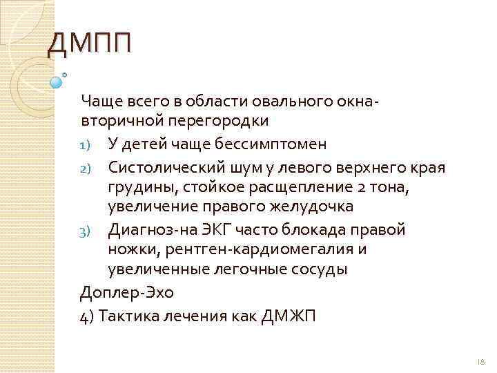 ДМПП Чаще всего в области овального окнавторичной перегородки 1) У детей чаще бессимптомен 2)