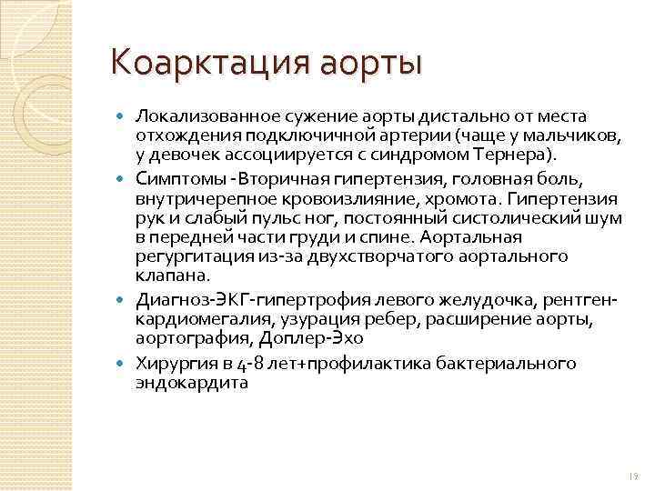 Коарктация аорты Локализованное сужение аорты дистально от места отхождения подключичной артерии (чаще у мальчиков,