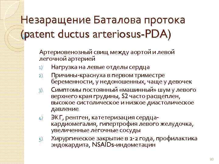 Незаращение Баталова протока (patent ductus arteriosus-PDA) Артериовенозный свищ между аортой и левой легочной артерией