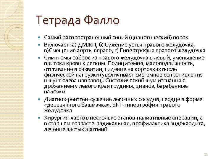 Тетрада Фалло Самый распространенный синий (цианотический) порок Включает: а) ДМЖП, б) Сужение устья правого