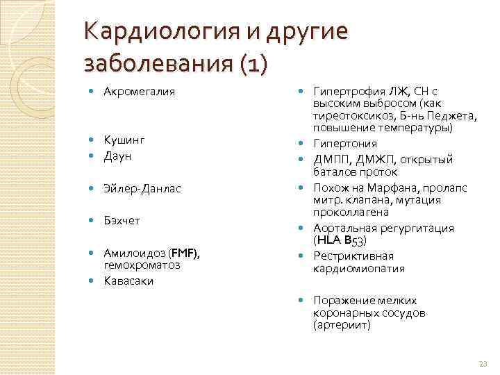 Кардиология и другие заболевания (1) Акромегалия Кушинг Даун Эйлер-Данлас Бэхчет Амилоидоз (FMF), гемохроматоз Кавасаки