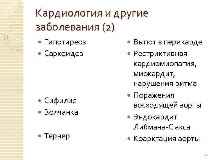 Кардиология и другие заболевания (2) Гипотиреоз Саркоидоз Сифилис Волчанка Тернер Выпот в перикарде Рестриктивная