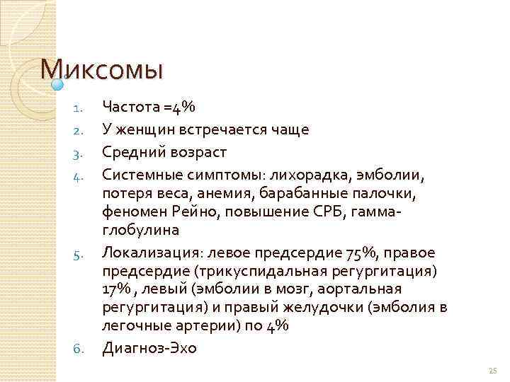 Миксомы 1. 2. 3. 4. 5. 6. Частота =4% У женщин встречается чаще Средний