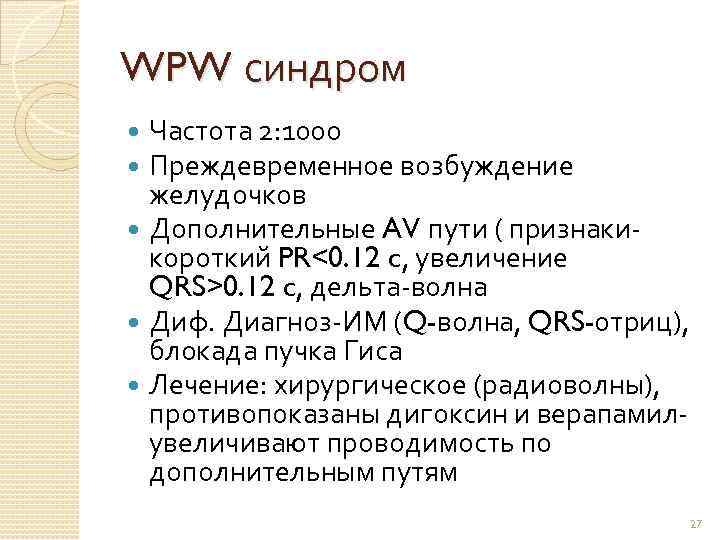 WPW синдром Частота 2: 1000 Преждевременное возбуждение желудочков Дополнительные AV пути ( признакикороткий PR<0.