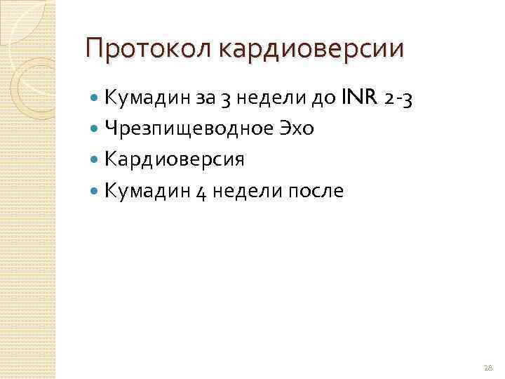 Протокол кардиоверсии Кумадин за 3 недели до INR 2 -3 Чрезпищеводное Эхо Кардиоверсия Кумадин