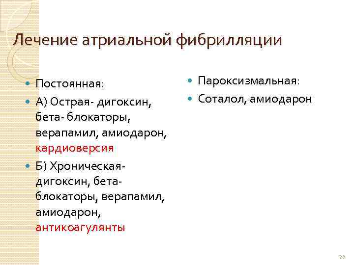 Лечение атриальной фибрилляции Постоянная: А) Острая- дигоксин, бета- блокаторы, верапамил, амиодарон, кардиоверсия Б) Хроническаядигоксин,