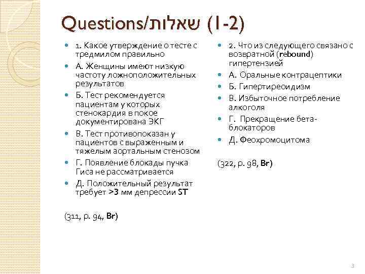 Questions/ )2 -1( שאלות 1. Какое утверждение о тесте с тредмилом правильно А. Женщины